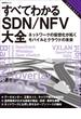 すべてわかるSDN／NFV大全　ネットワークの仮想化が拓くモバイルとクラウドの未来【期間限定価格】(日経BP Next ICT選書)