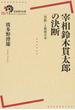 宰相鈴木貫太郎の決断 「聖断」と戦後日本