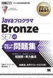 オラクル認定資格教科書 Javaプログラマ Bronze SE7 スピードマスター問題集