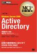 MCP教科書 Windows Server 2008 Active Directory（試験番号：70-640）第2版