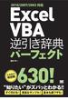 Excel VBA逆引き辞典パーフェクト 2010／2007／2003対応