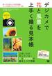 デジカメで花と風景を上手く撮る見本帳