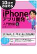 10日でおぼえるiPhoneアプリ開発入門教室