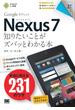 ポケット百科 Nexus7 知りたいことがズバッとわかる本