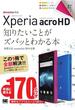 ポケット百科Xperia acro HD知りたいことがズバッとわかる本