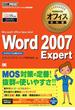 マイクロソフトオフィス教科書 Word 2007 Expert（Microsoft Office Specialist）