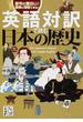 英語対訳で読む日本の歴史 意外に面白い！簡単に理解できる！