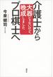 介護士からプロ棋士へ　大器じゃないけど、晩成しました