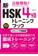 新HSK4級トレーニングブック リスニング問題編