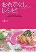 おもてなしレシピ(諸書籍)