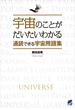 宇宙のことがだいたいわかる通読できる宇宙用語集