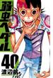 弱虫ペダル　40(少年チャンピオン・コミックス)