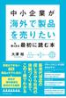 中小企業が「海外で製品を売りたい」と思ったら最初に読む本