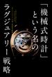 「機械式時計」という名のラグジュアリー戦略