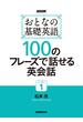 NHK おとなの基礎英語シーズン１　100のフレーズで話せる英会話