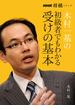 木村一基の初級者でもわかる受けの基本(ＮＨＫ将棋シリーズ)