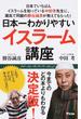 日本一わかりやすいイスラーム講座 日本でいちばんイスラームを知っている中田考先生に、灘高で同級の勝谷誠彦が教えてもらった！