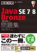 徹底攻略 Java SE 7／8 Bronze 問題集［1Z0-814］対応(徹底攻略)