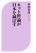 ネット世論が日本を滅ぼす(ベスト新書)