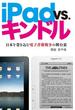 iPad VS. キンドル 日本を巻き込む電子書籍戦争の舞台裏(ビジネスファミ通)