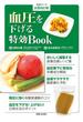 全面改訂版　血圧を下げる特効Book