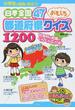 小学生の勉強に役立つ！日本全国４７都道府県おもしろクイズ１２００