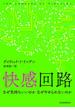 快感回路