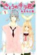 【セット限定価格】きょうのキラ君（１）