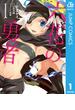 六花の勇者 1(ジャンプコミックスDIGITAL)
