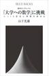 数学ロングトレイル　「大学への数学」に挑戦　じっくり着実に理解を深める(ブルー・バックス)