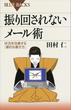 振り回されないメール術　状況を改善する「適切な書き方」(ブルー・バックス)