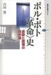 ポル・ポト〈革命〉史　虐殺と破壊の四年間(講談社選書メチエ)