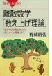 離散数学「数え上げ理論」　「おみやげの配り方」から「Ｎクイーン問題」まで(講談社ブルーバックス)