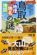 鳥取「地理・地名・地図」の謎 意外と知らない鳥取県の歴史を読み解く！(じっぴコンパクト新書)