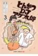 とんかつＤＪアゲ太郎 ３(ジャンプコミックス)