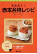 奥薗壽子の赤本合格レシピ