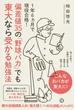 偏差値３５の「野球バカ」でも東大なら受かる勉強法 １年６カ月で現役合格！