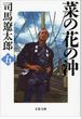 菜の花の沖（五）(文春文庫)