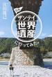 日本ザンテイ世界遺産に行ってみた。