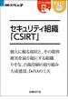 セキュリティ組織CSIRT（日経BP Next ICT選書）(日経BP Next ICT選書)