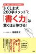 作文・感想文・小論文・記述式問題etc. “ふくしま式２００字メソッド”で「書く力」は驚くほど伸びる！（大和出版）(大和出版)