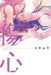 傷心(hirari,comics)