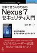 【期間限定30％オフ】仕事で使う人のためのNexus 7セキュリティ入門