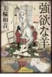 強欲な羊(創元推理文庫)