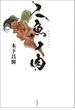 人魚ノ肉(文春e-book)