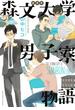 新装版　森文大学男子寮物語(FEEL COMICS swing)