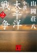 新装版　小説太平洋戦争　（２）(講談社文庫)