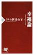 幸福論(PHP新書)