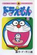 ドラえもん　2(てんとう虫コミックス)