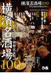 横濱名酒場１００